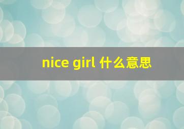 nice girl 什么意思